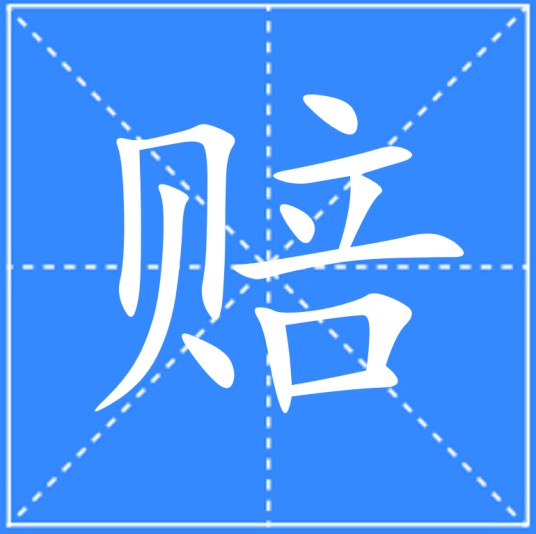 赔