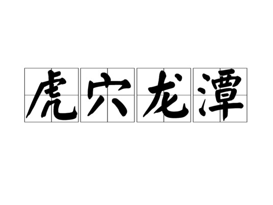 虎穴龙潭（汉语词语）