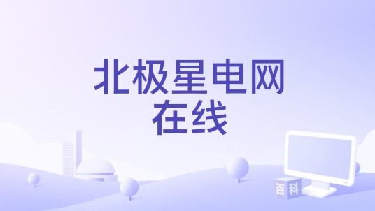 北极星电网在线