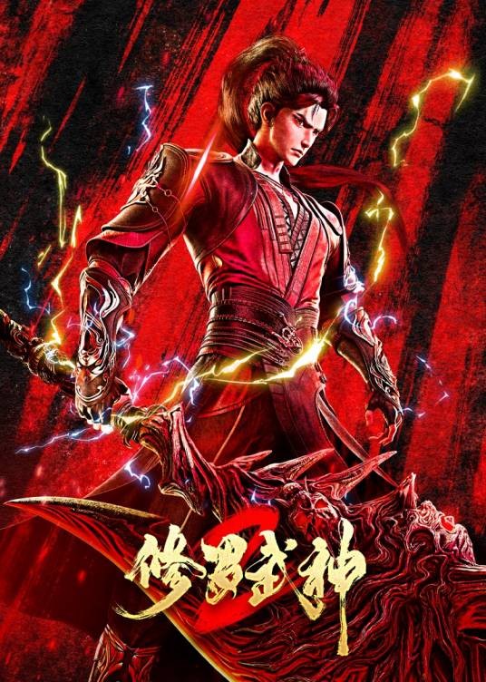 修罗武神第二季