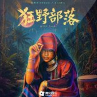狂野部落（尼成、SouMix演唱的歌曲）
