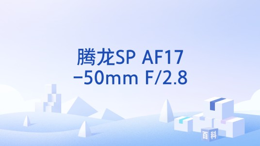 腾龙SP AF17-50mm F/2.8