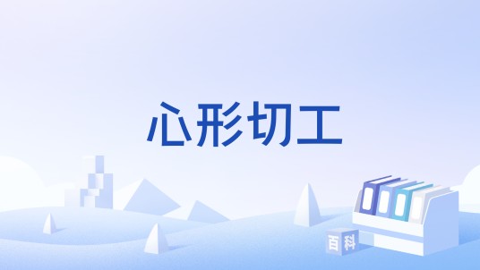 心形切工