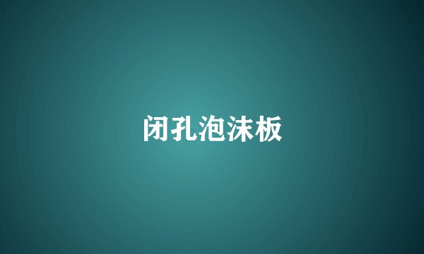 闭孔泡沫板