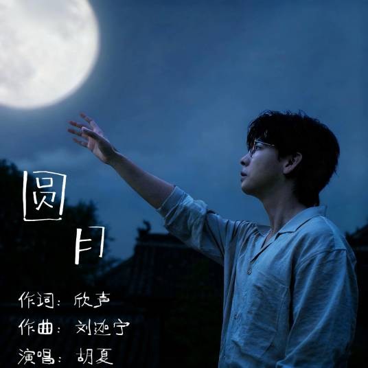 圆月（2025年胡夏演唱的流行歌曲）