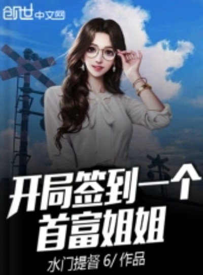 开局签到一个首富姐姐（都市系统流网络小说）