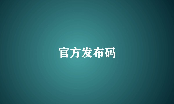 官方发布码
