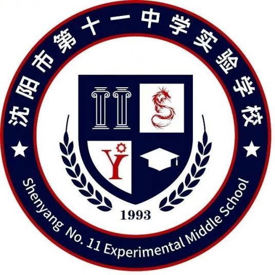 沈阳市第十一中学实验学校