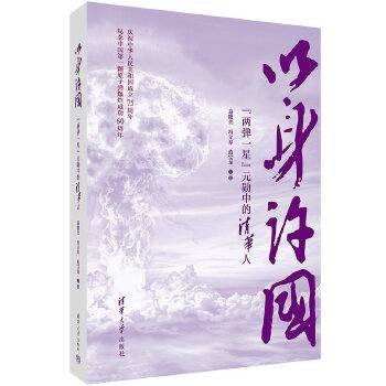 以身许国（2024年清华大学出版社出版的图书）