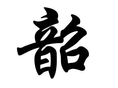 韶姓