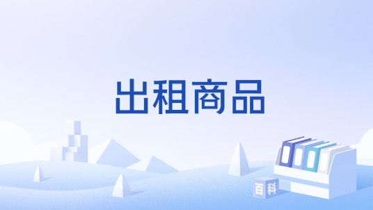 出租商品