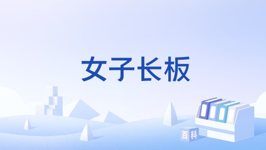 女子长板