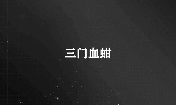 三门血蚶