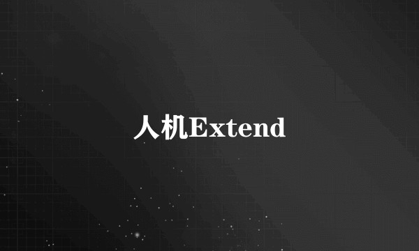 人机Extend