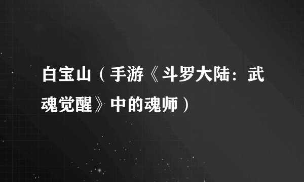 白宝山（手游《斗罗大陆：武魂觉醒》中的魂师）