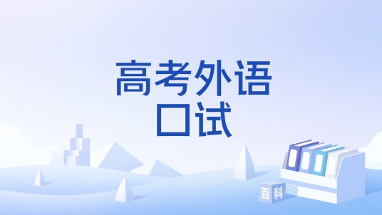 高考外语口试