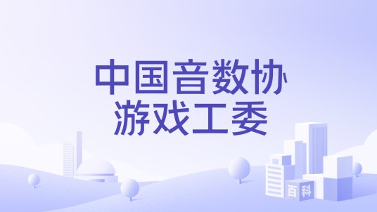 中国音数协游戏工委(2003年成立的中国游戏行业组织)