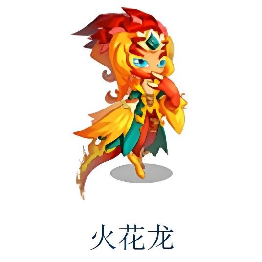 火花龙