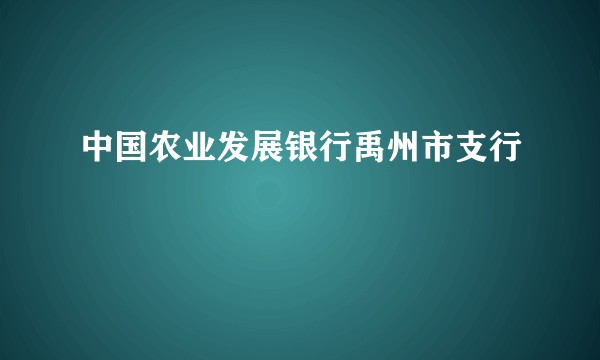 中国农业发展银行禹州市支行