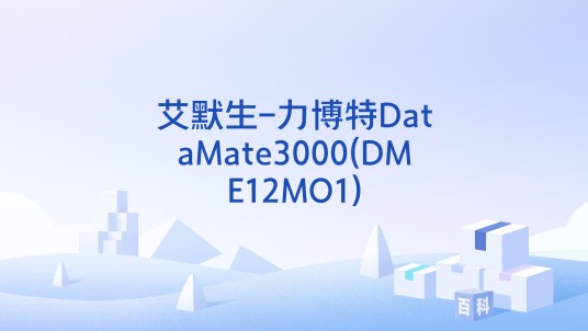 艾默生-力博特DataMate3000(DME12MO1)