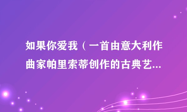 如果你爱我（一首由意大利作曲家帕里索蒂创作的古典艺术歌曲）