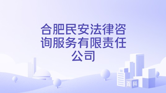合肥民安法律咨询服务有限责任公司