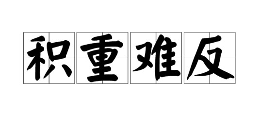 积重难反
