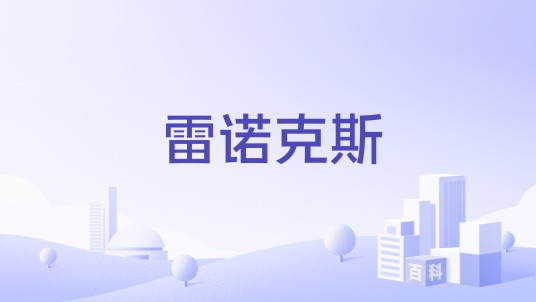 雷诺克斯