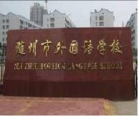 随州市外国语学校