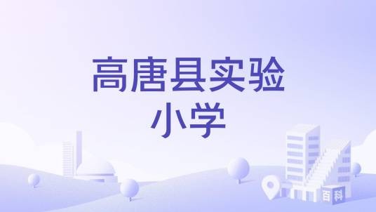 高唐县实验小学