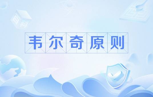 韦尔奇原则