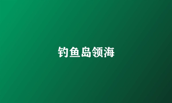 钓鱼岛领海