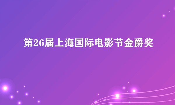 第26届上海国际电影节金爵奖
