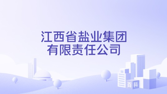 江西省盐业集团有限责任公司