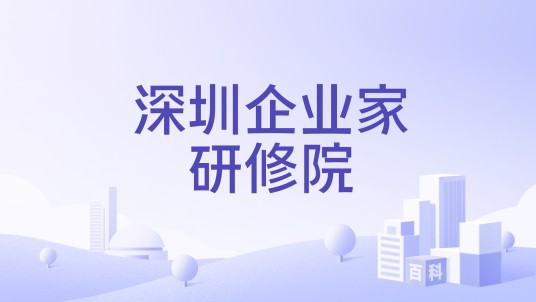 深圳企业家研修院