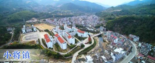 小将镇
