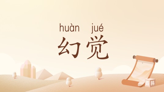 幻觉（汉语词汇）