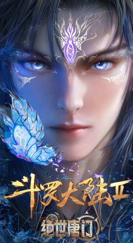 斗罗大陆之绝世唐门（中国动画系列）