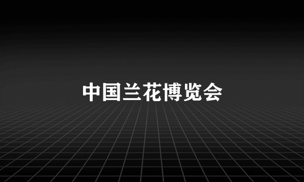 中国兰花博览会