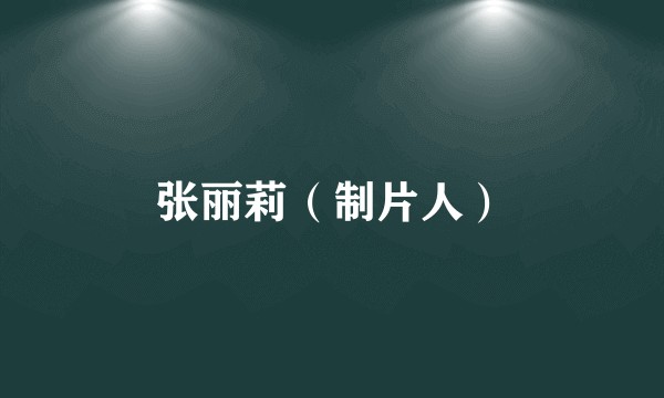 张丽莉（制片人）