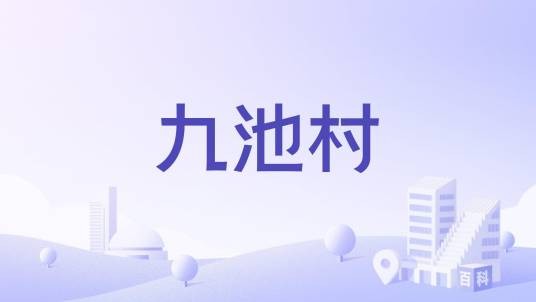 九池村