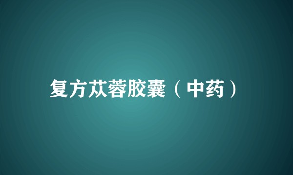 复方苁蓉胶囊（中药）