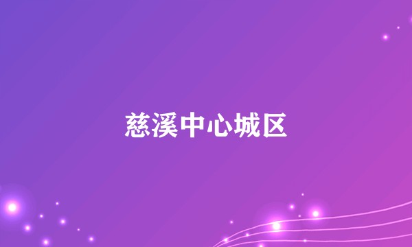 慈溪中心城区