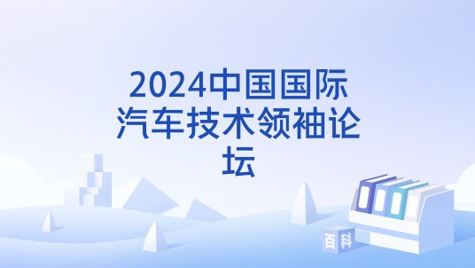 2024中国国际汽车技术领袖论坛