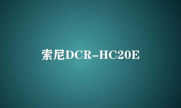 索尼DCR-HC20E