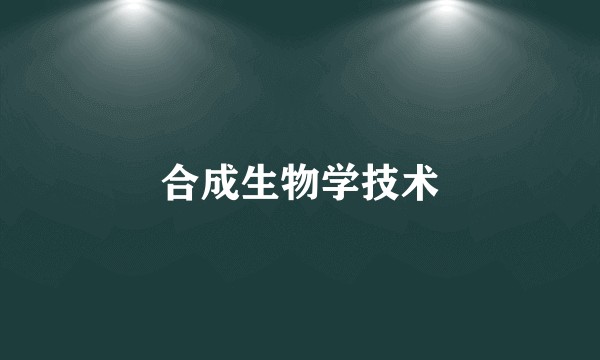合成生物学技术