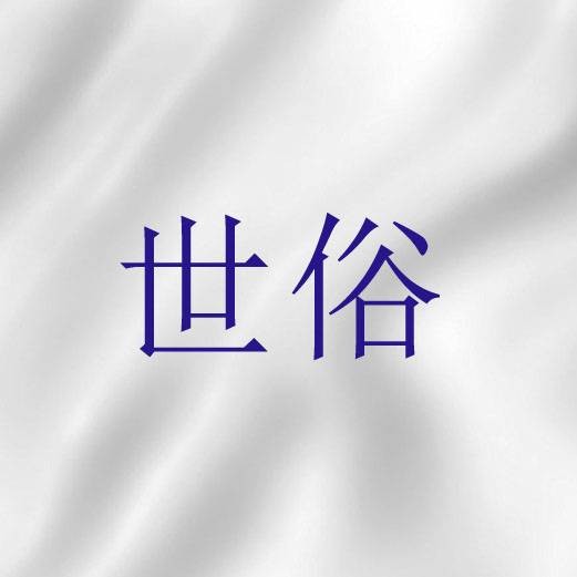 世俗（圣经中与神圣相对的概念）