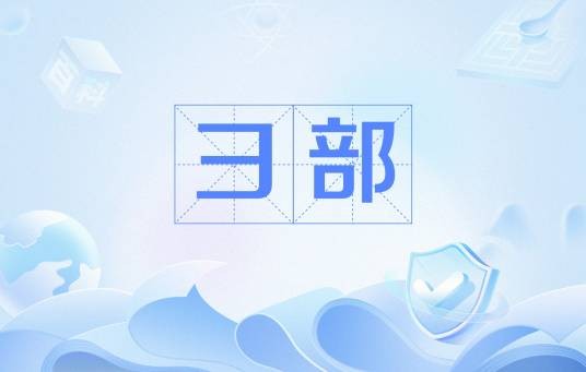 彐部