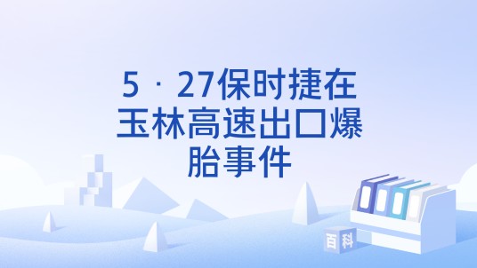 5·27保时捷在玉林高速出口爆胎事件