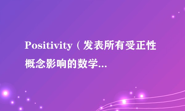 Positivity（发表所有受正性概念影响的数学及其应用领域的原创研究期刊）